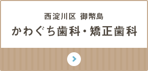 西淀川区 御幣島 かわぐち歯科・矯正歯科