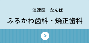 ふるかわ歯科・矯正歯科