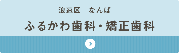 ふるかわ歯科・矯正歯科