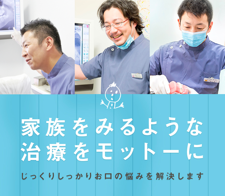 家族をみるような治療をモットーに じっくりしっかりお口の悩みを解決します MOROKAWA DENTAL ORTHO.OFFICE